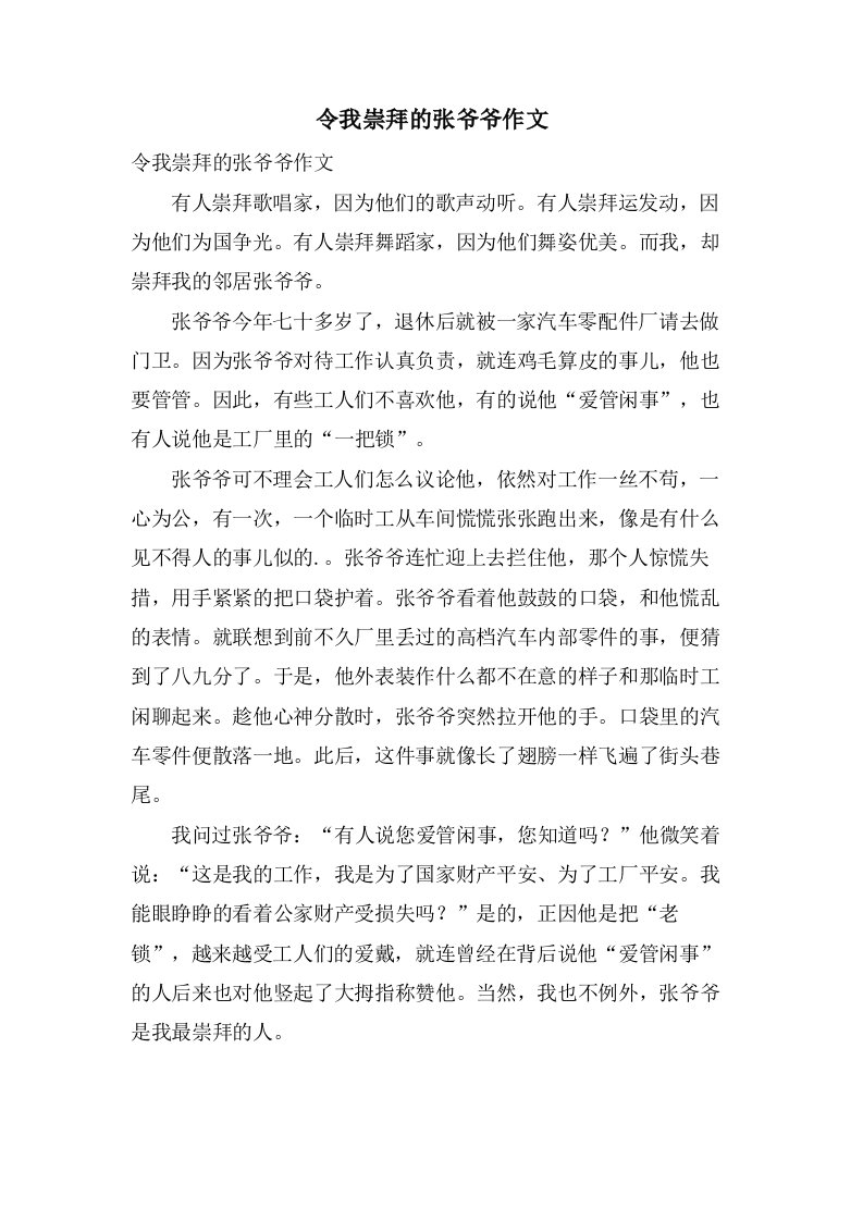 令我崇拜的张爷爷作文