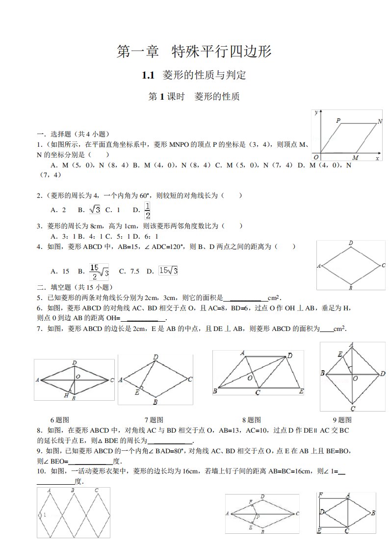 北师九初三数学上册《菱形的性质》同步练习题