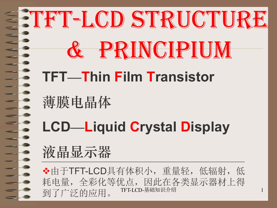 TFT-LCD-基础知识介绍课件