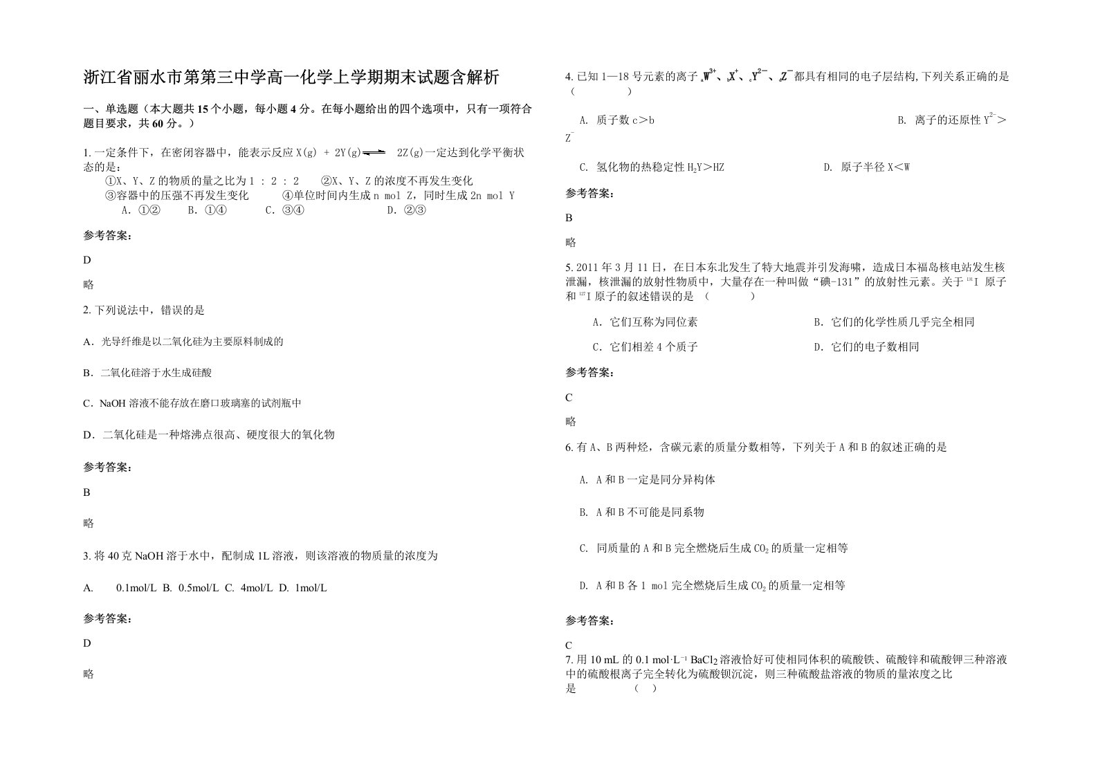 浙江省丽水市第第三中学高一化学上学期期末试题含解析