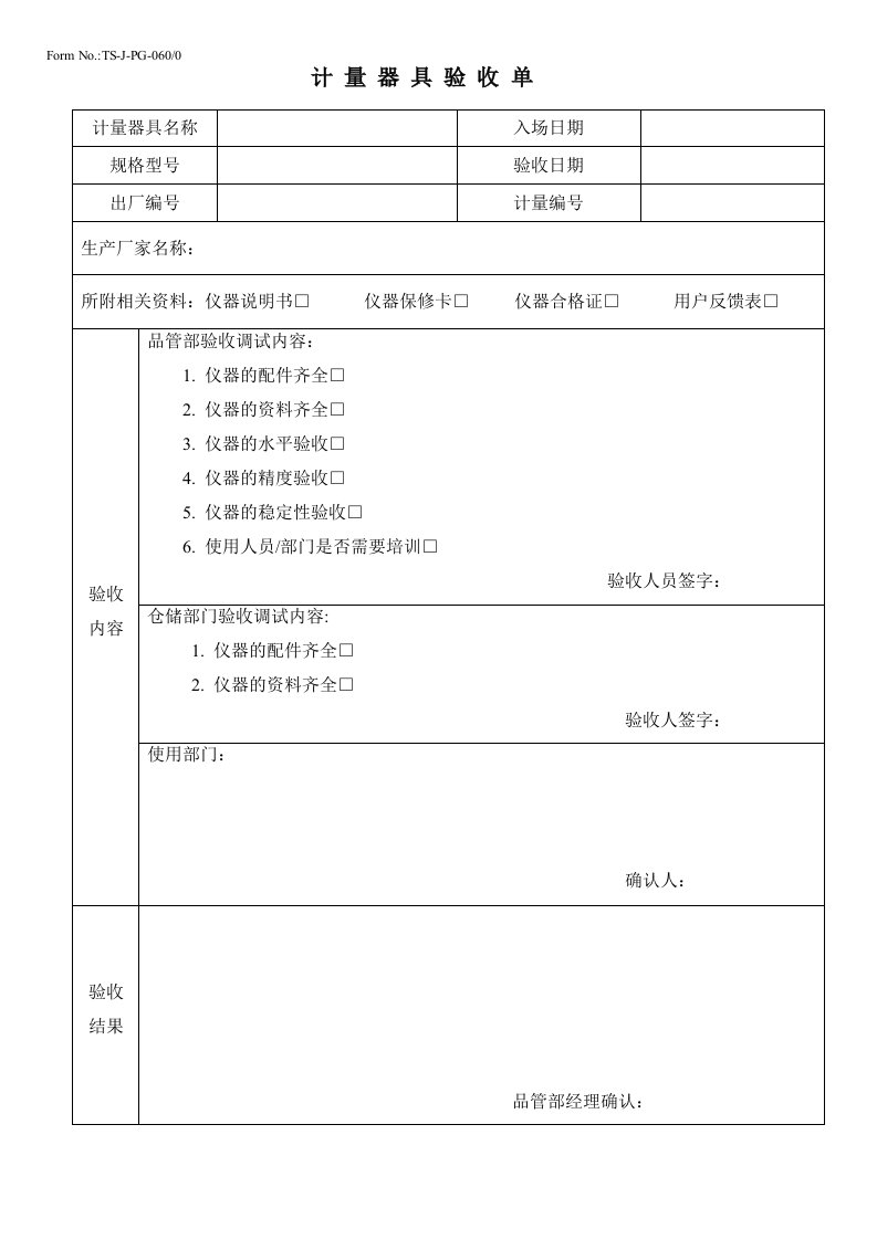 计量器具验收单