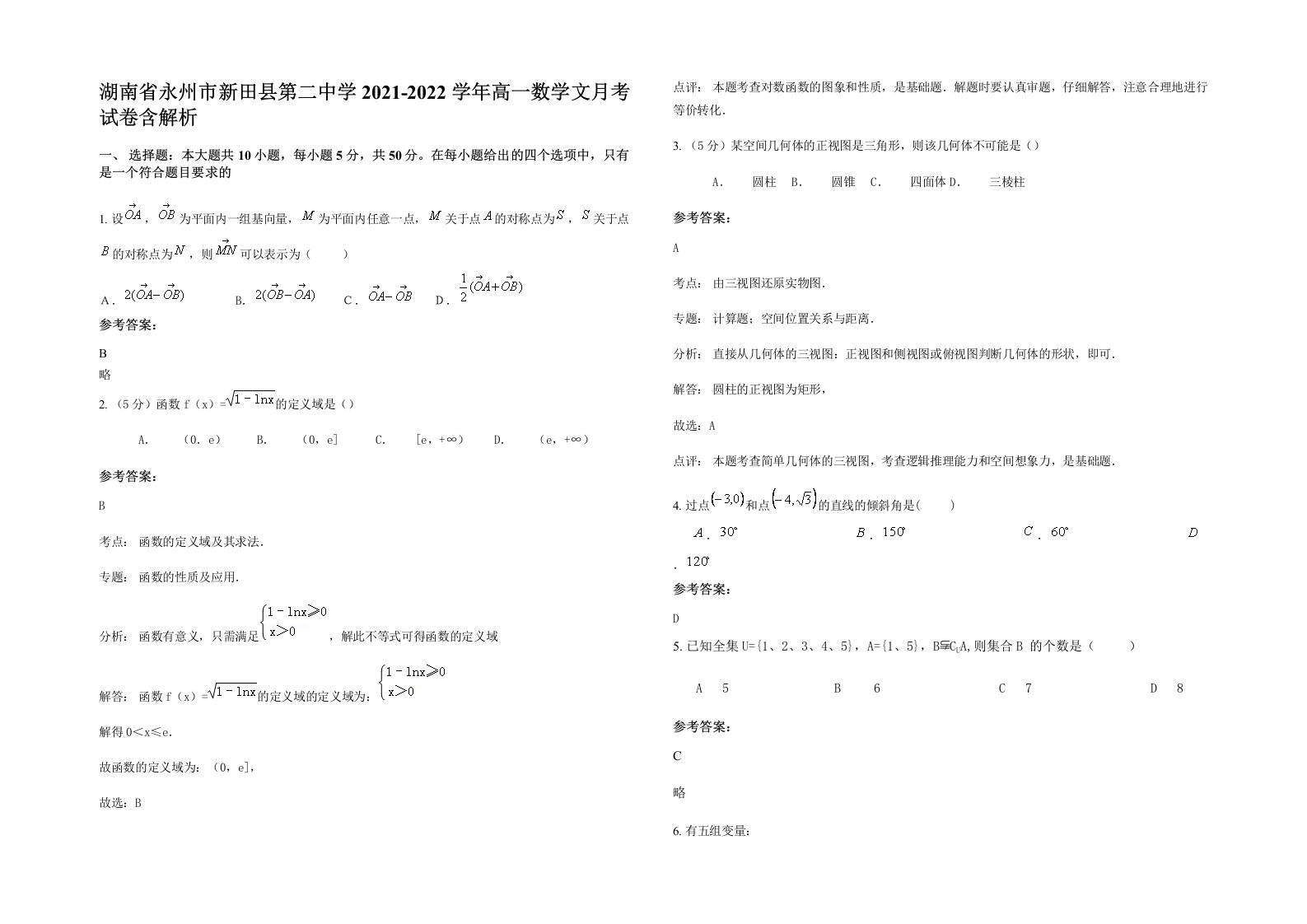 湖南省永州市新田县第二中学2021-2022学年高一数学文月考试卷含解析