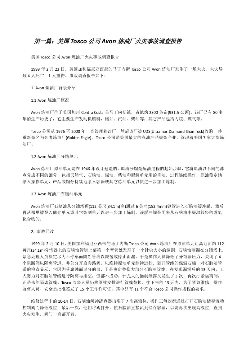 美国Tosco公司Avon炼油厂火灾事故调查报告[五篇范文][修改版]