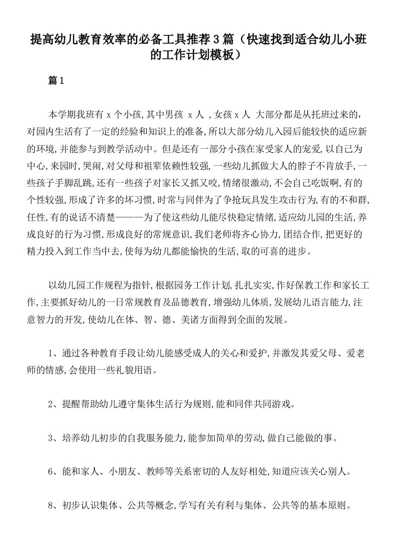 提高幼儿教育效率的必备工具推荐3篇（快速找到适合幼儿小班的工作计划模板）