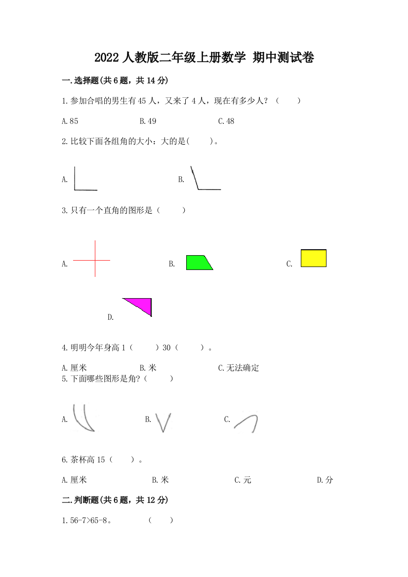 2022人教版二年级上册数学-期中测试卷(培优)