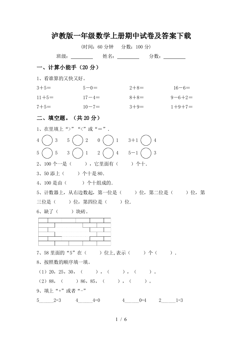 泸教版一年级数学上册期中试卷及答案下载