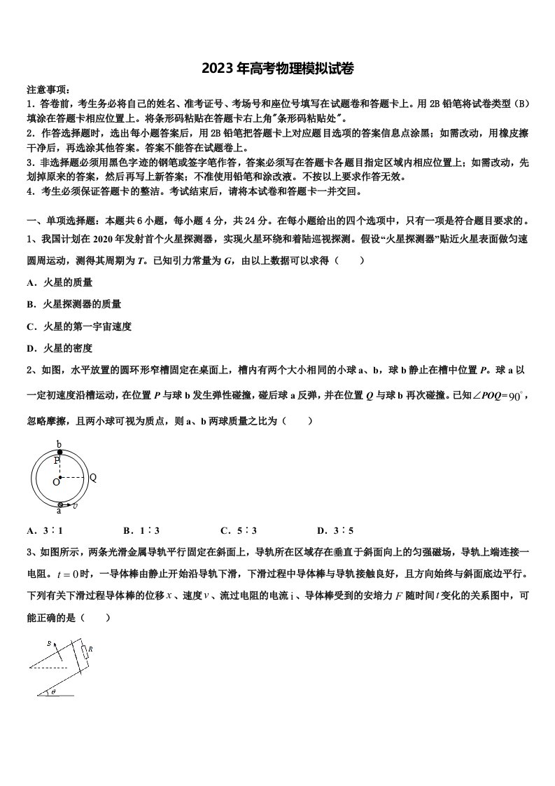 甘肃省白银市景泰县2023届高三3月份模拟考试物理试题含解析