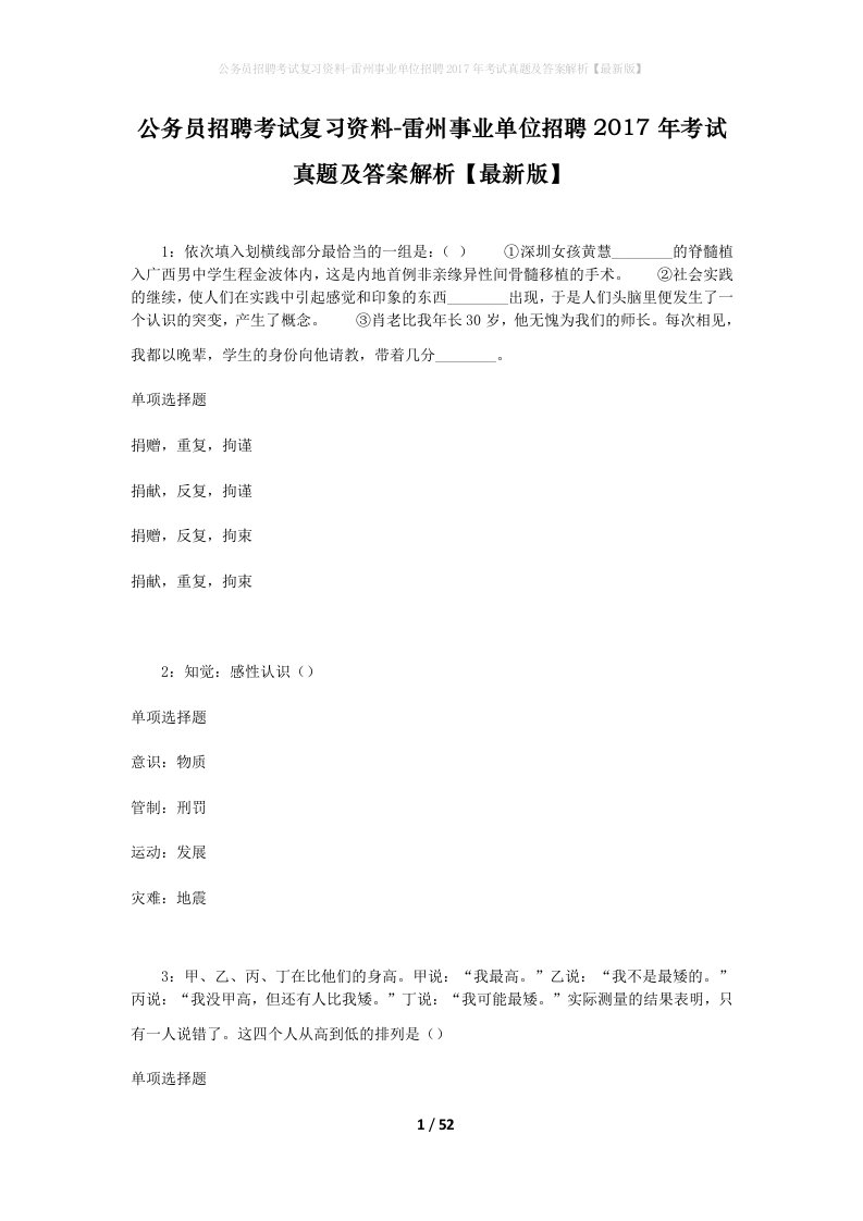 公务员招聘考试复习资料-雷州事业单位招聘2017年考试真题及答案解析最新版