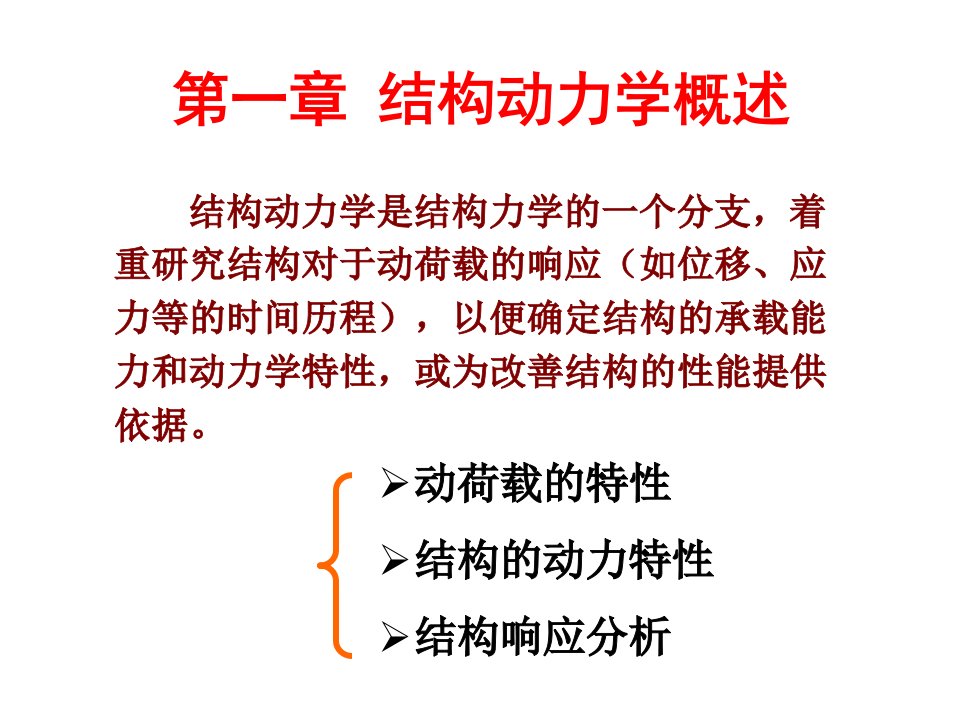 结构动力学概述课件