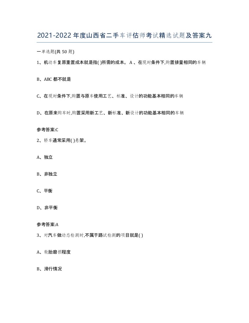 20212022年度山西省二手车评估师考试试题及答案九