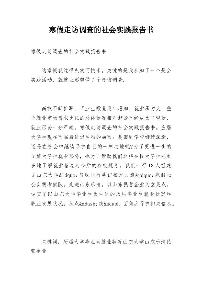 寒假走访调查的社会实践报告书