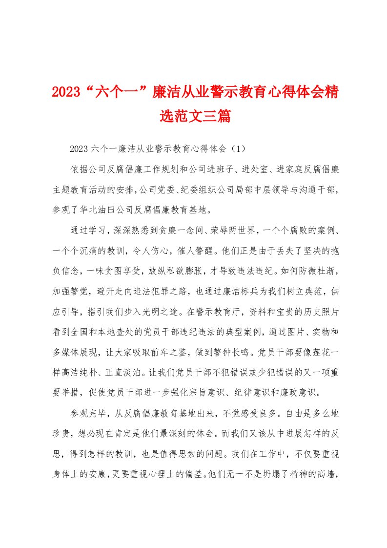 2023“六个一”廉洁从业警示教育心得体会精选范文三篇