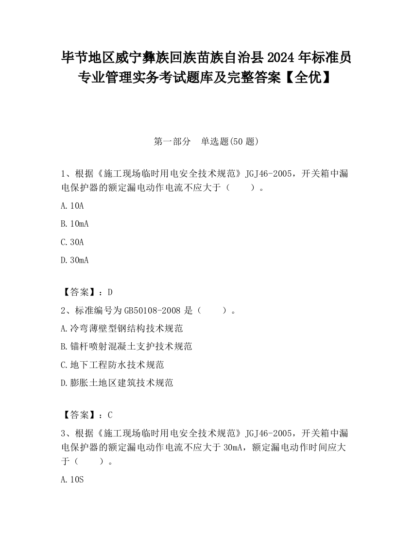 毕节地区威宁彝族回族苗族自治县2024年标准员专业管理实务考试题库及完整答案【全优】