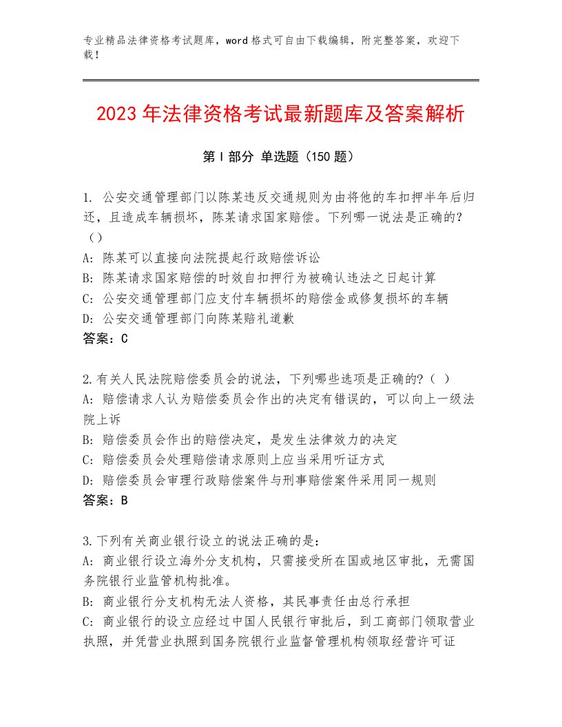 2023年最新法律资格考试题库大全附参考答案（突破训练）