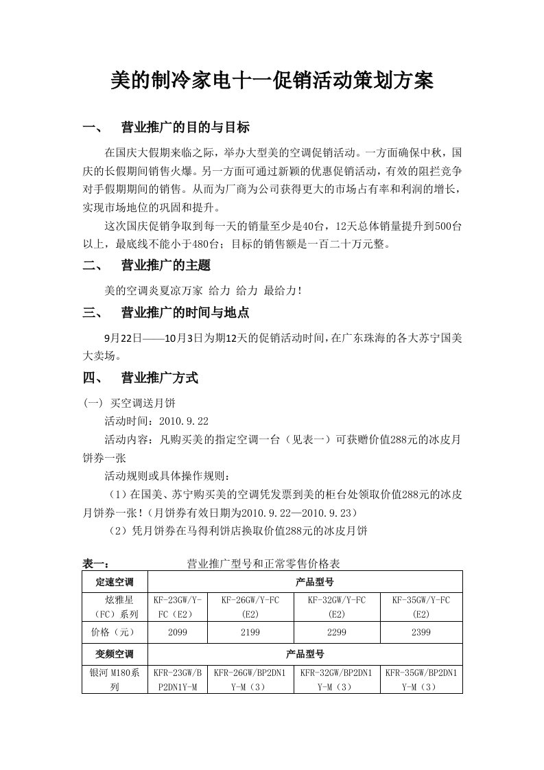 美的制冷家电十一促销活动策划方案