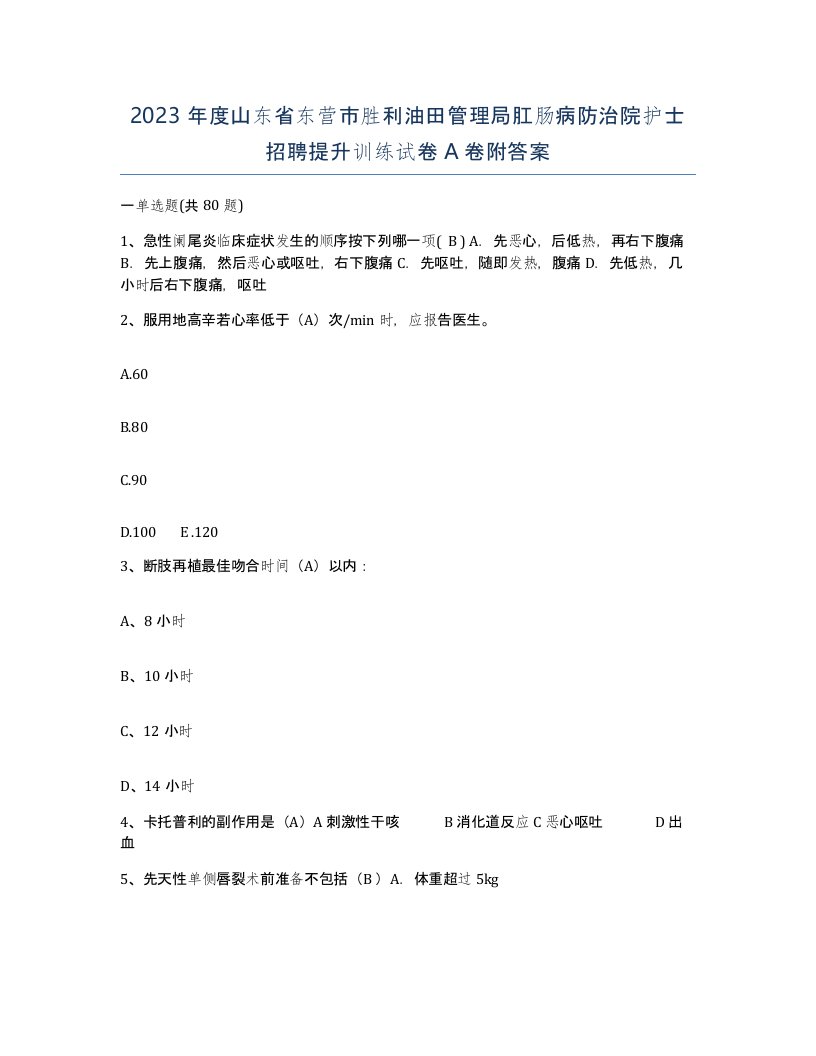 2023年度山东省东营市胜利油田管理局肛肠病防治院护士招聘提升训练试卷A卷附答案