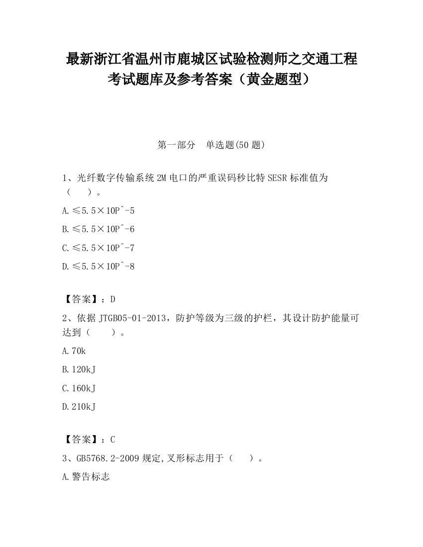 最新浙江省温州市鹿城区试验检测师之交通工程考试题库及参考答案（黄金题型）