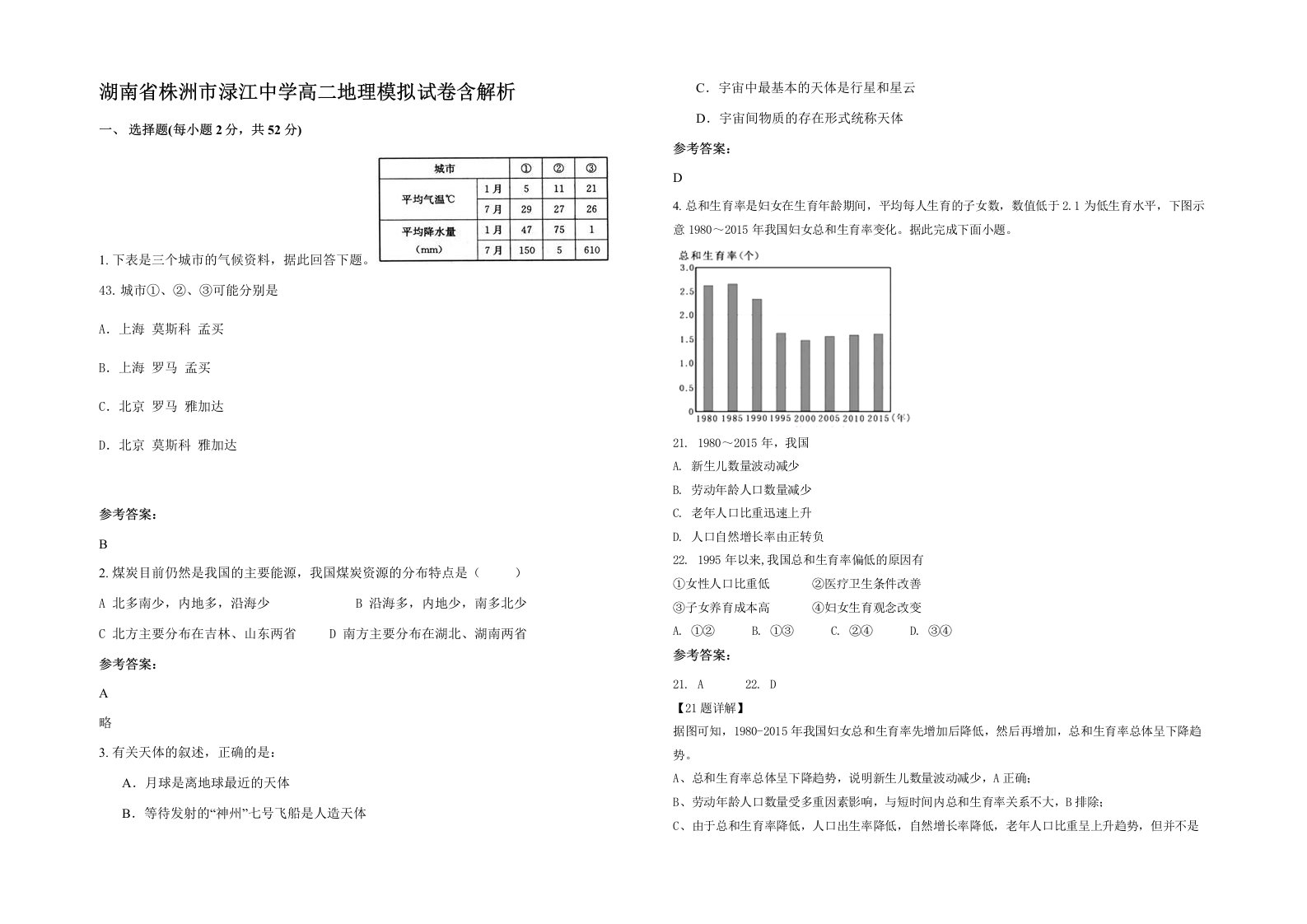 湖南省株洲市渌江中学高二地理模拟试卷含解析