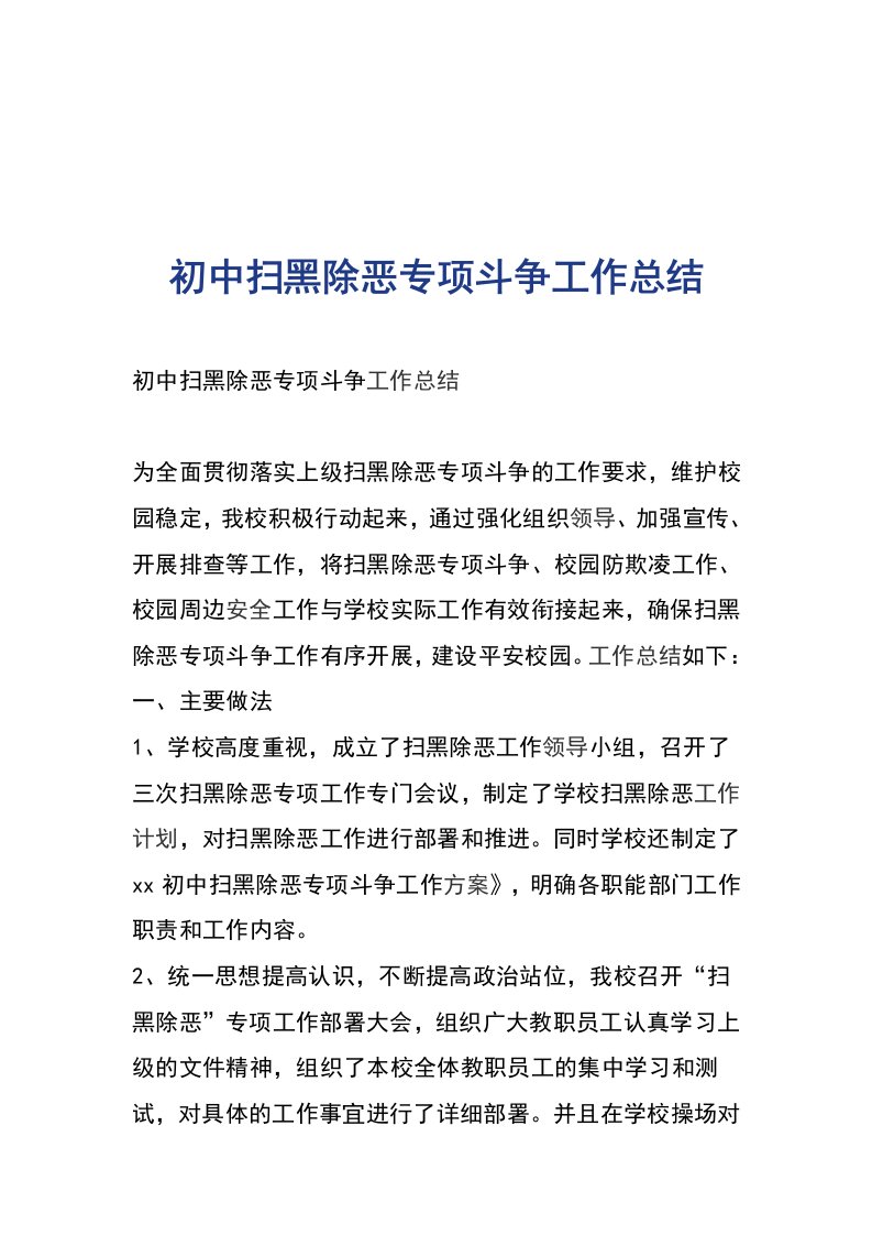 初中扫黑除恶专项斗争工作总结