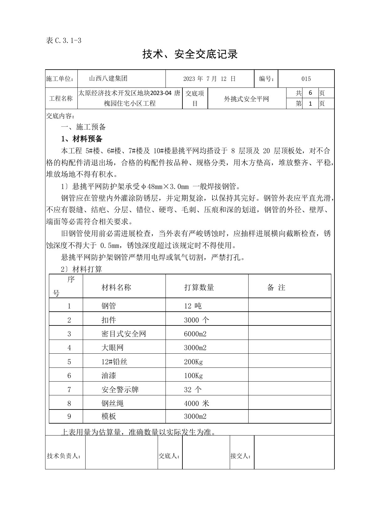 外挑式安全平网技术交底