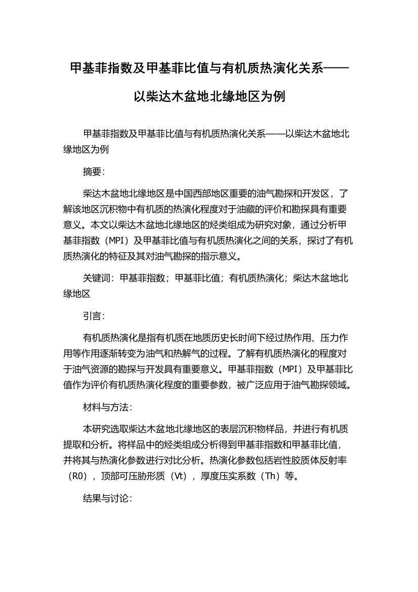 甲基菲指数及甲基菲比值与有机质热演化关系——以柴达木盆地北缘地区为例