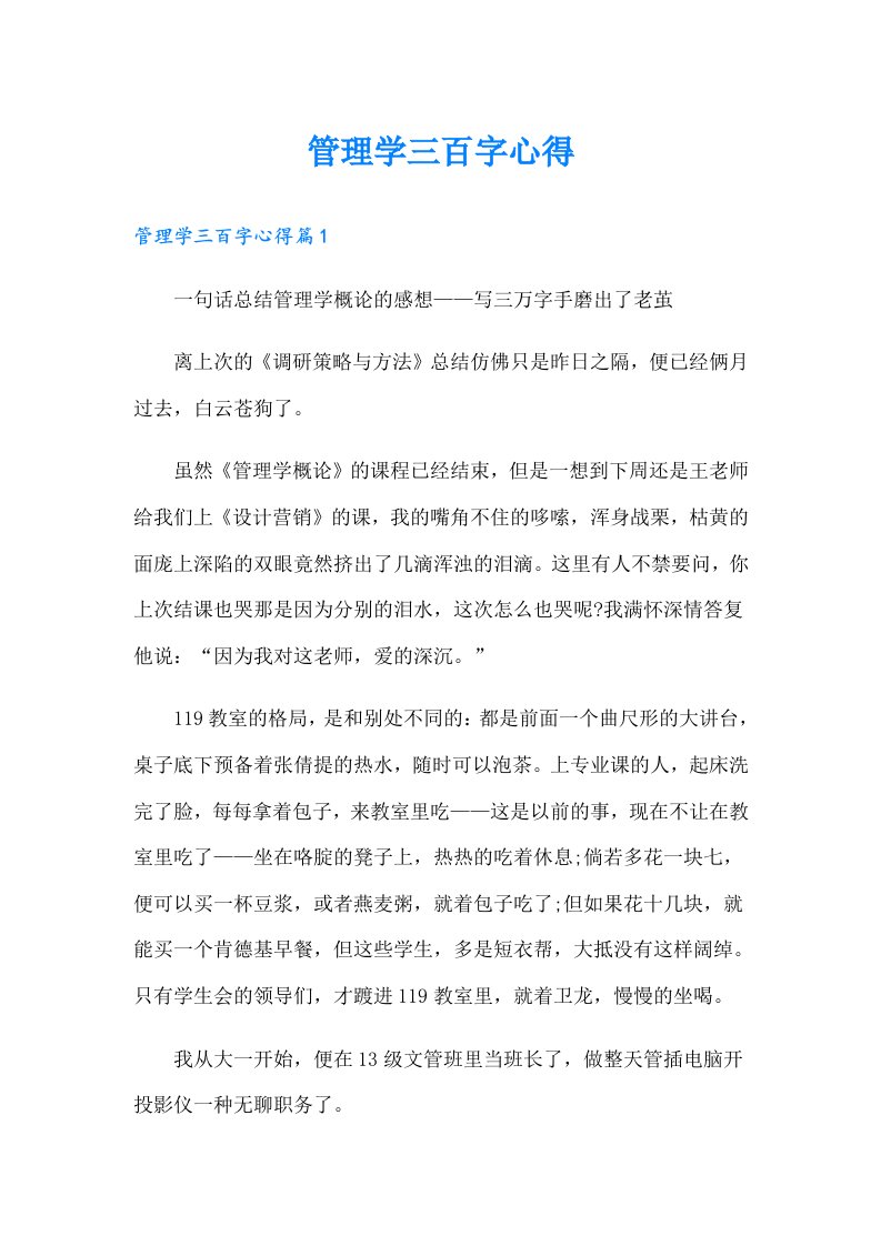 管理学三百字心得