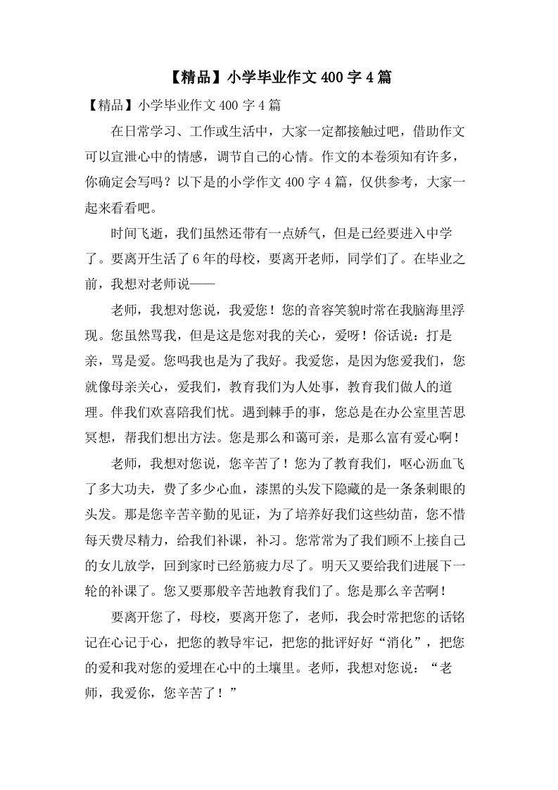 小学毕业作文400字4篇