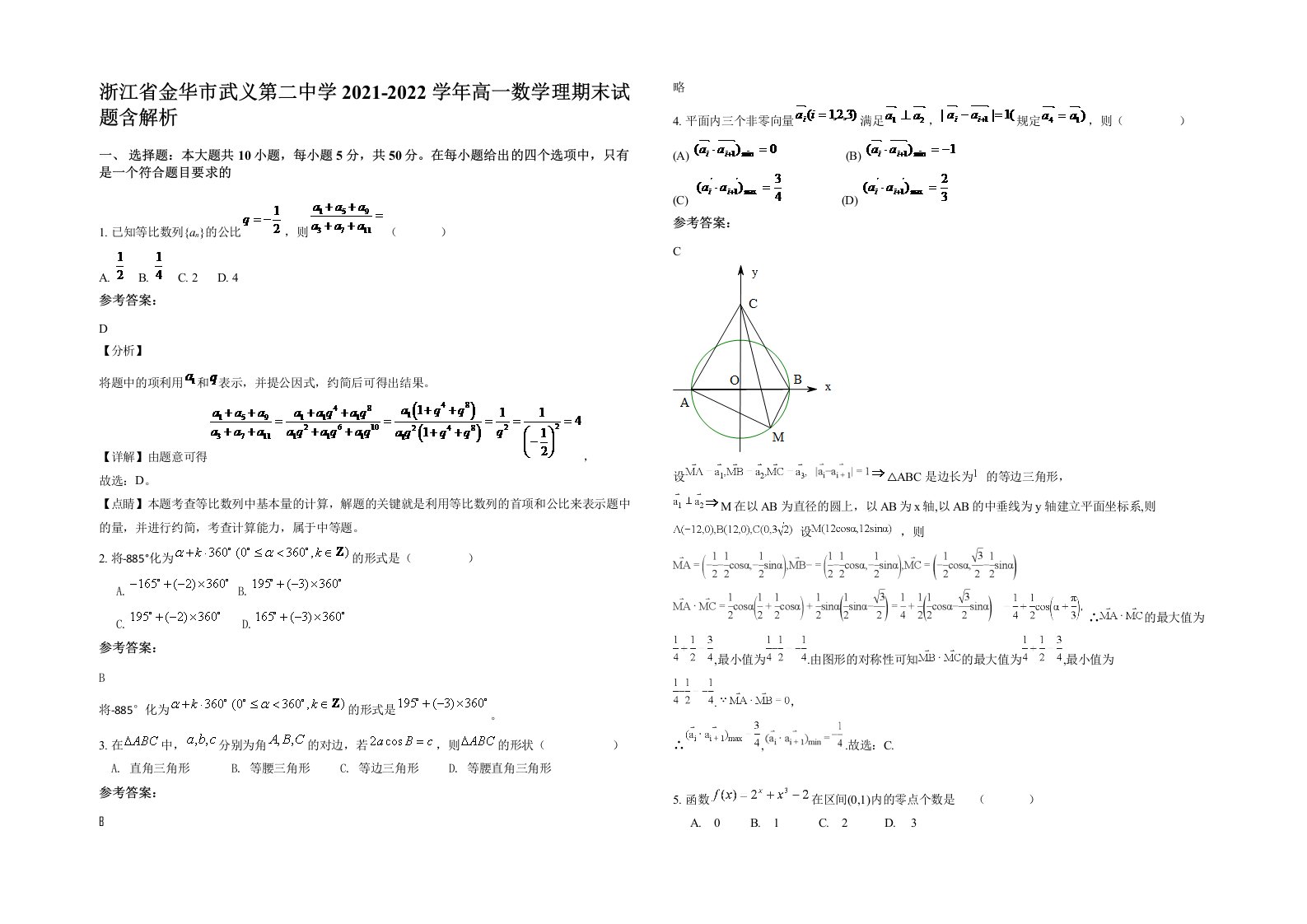 浙江省金华市武义第二中学2021-2022学年高一数学理期末试题含解析