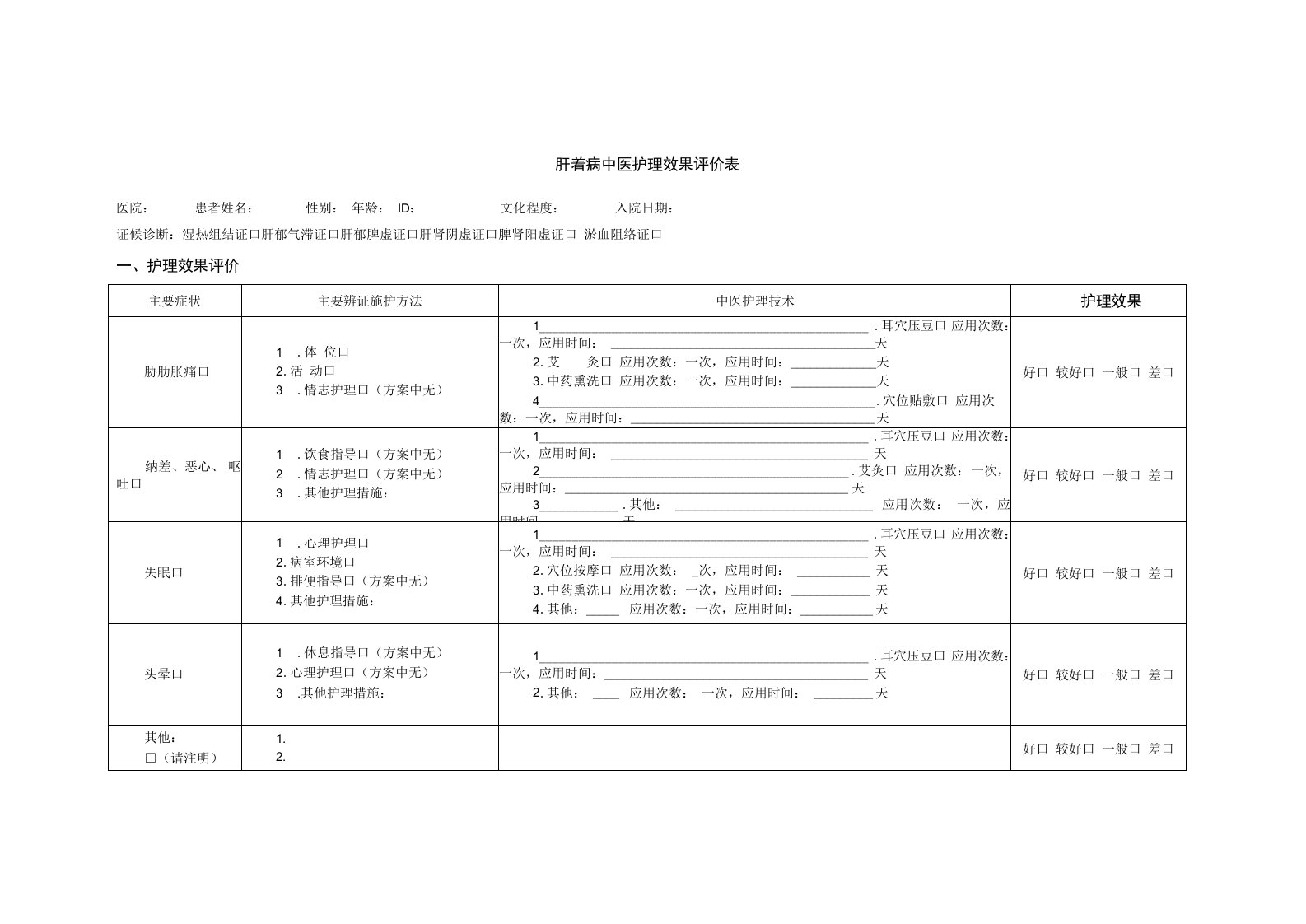 优势病种肝着中医护理效果评价表