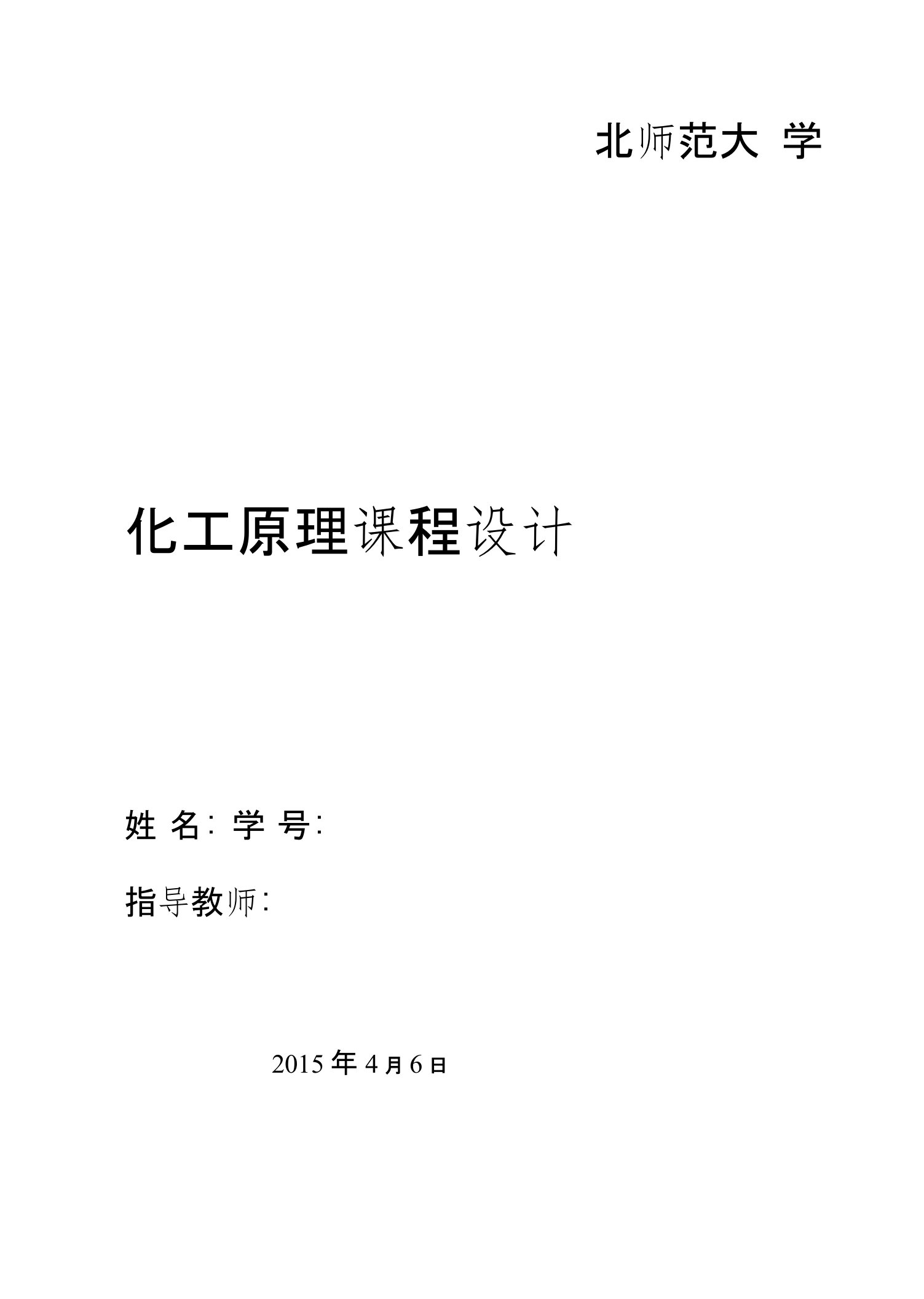 化工原理课程设计苯—甲苯二元物系板式精馏塔的设计