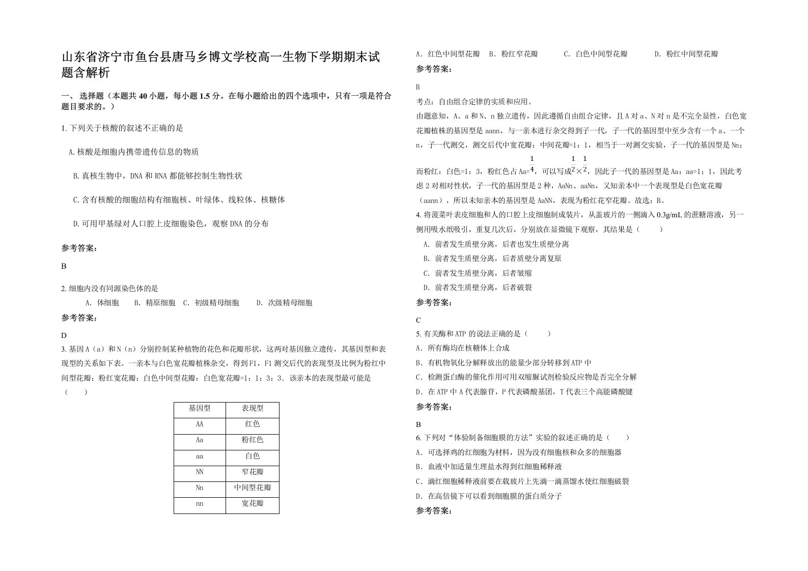 山东省济宁市鱼台县唐马乡博文学校高一生物下学期期末试题含解析