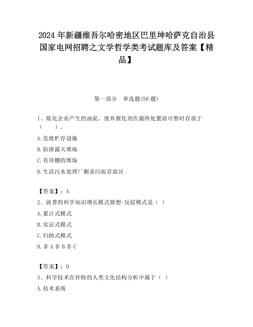 2024年新疆维吾尔哈密地区巴里坤哈萨克自治县国家电网招聘之文学哲学类考试题库及答案【精品】