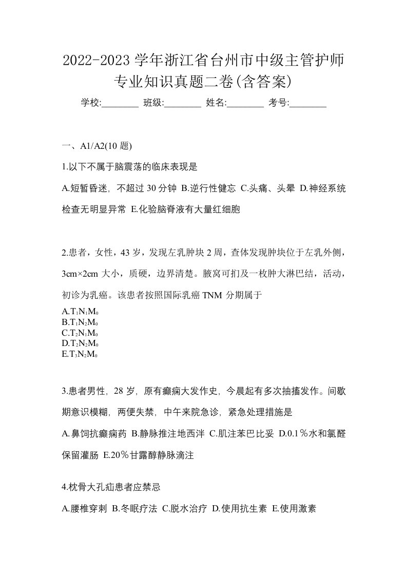 2022-2023学年浙江省台州市中级主管护师专业知识真题二卷含答案