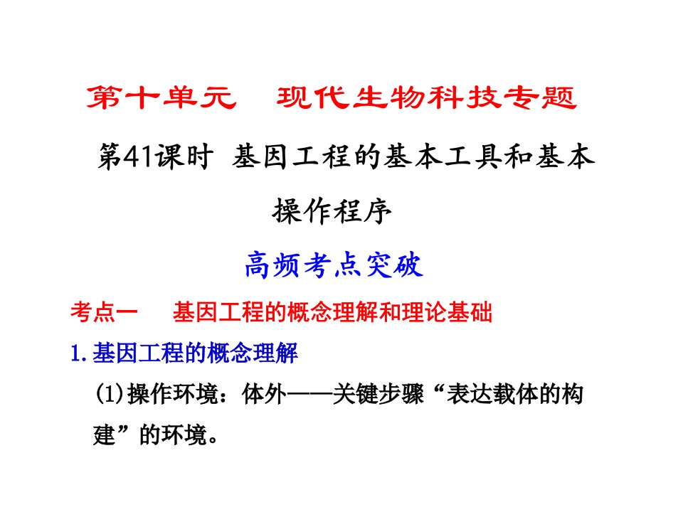 第41课时基因工程的基本工具和基本操作程序