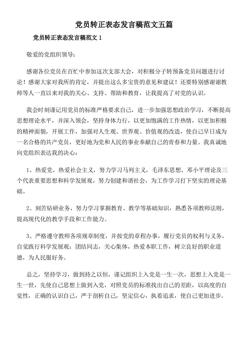 党员转正表态发言稿范文五篇