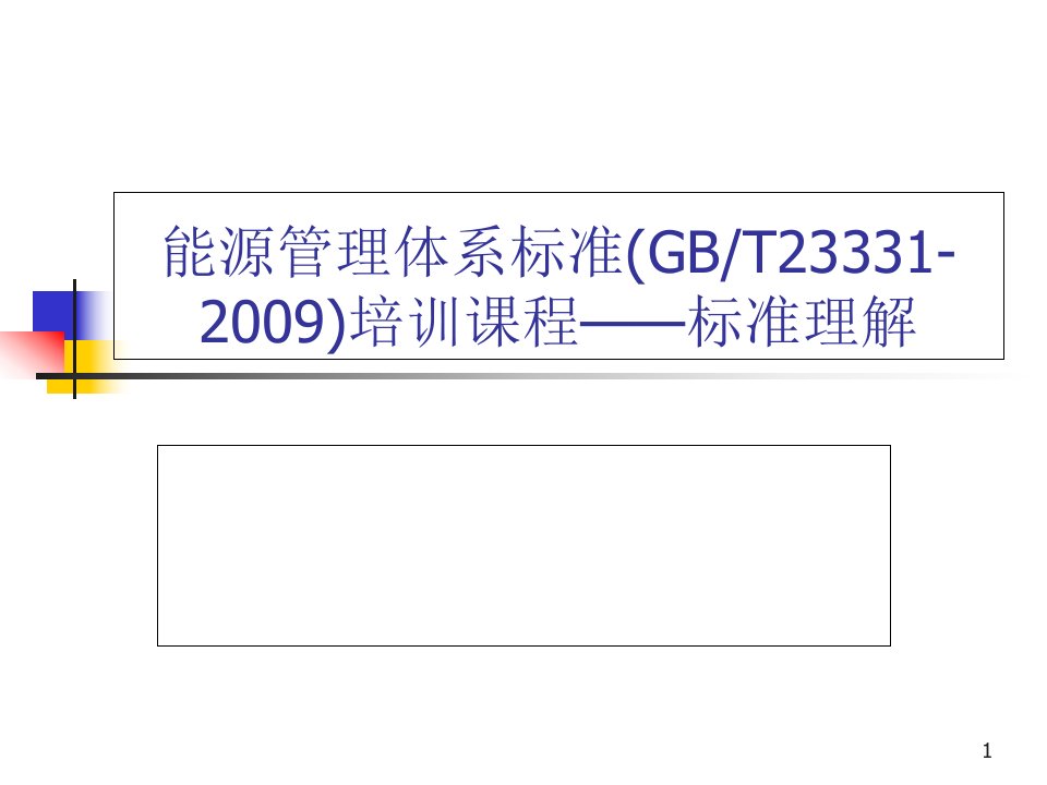 能源管理体系标准培训课程课件