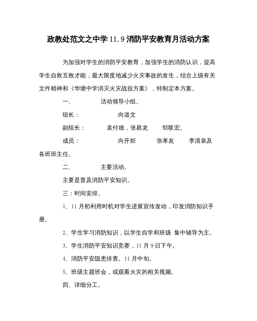 【精编】政教处范文119消防安全教育月活动方案