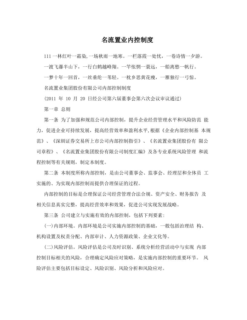 tooAAA名流置业内控制度