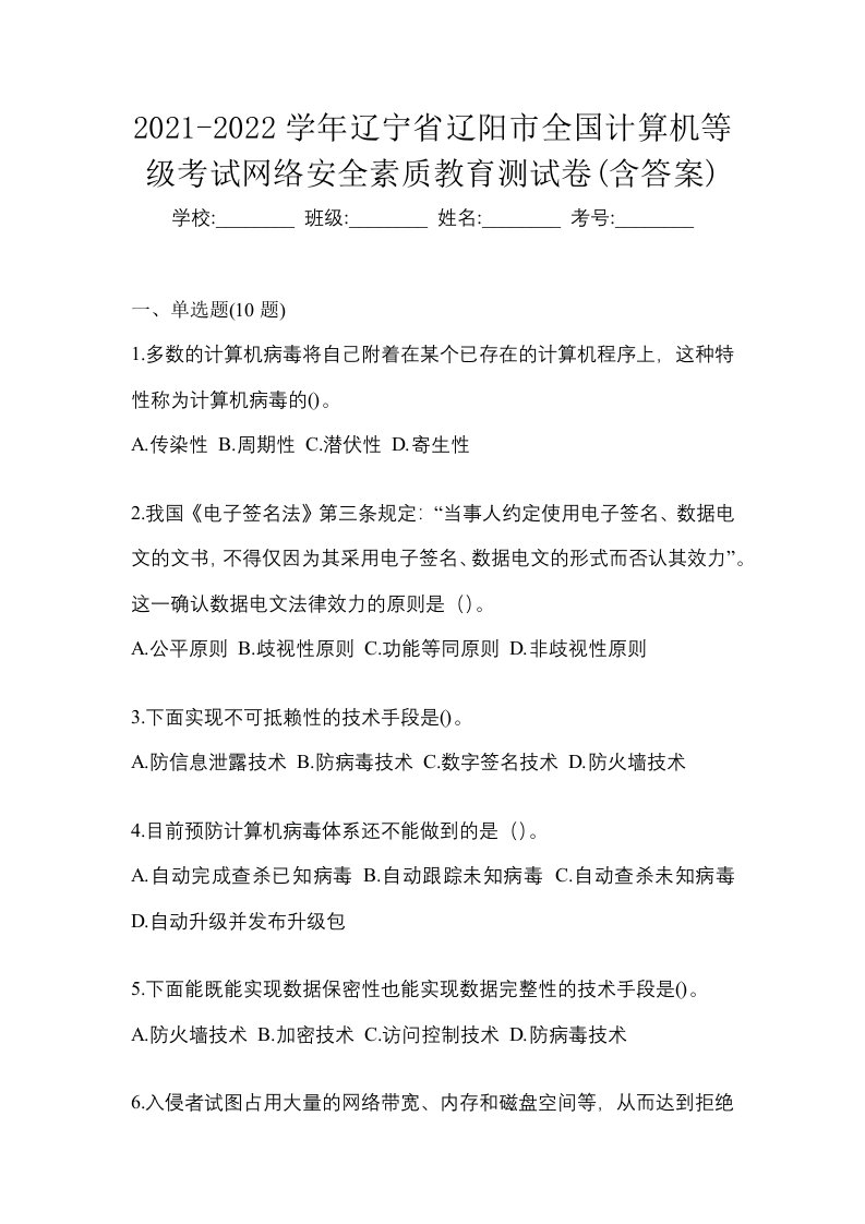 2021-2022学年辽宁省辽阳市全国计算机等级考试网络安全素质教育测试卷含答案