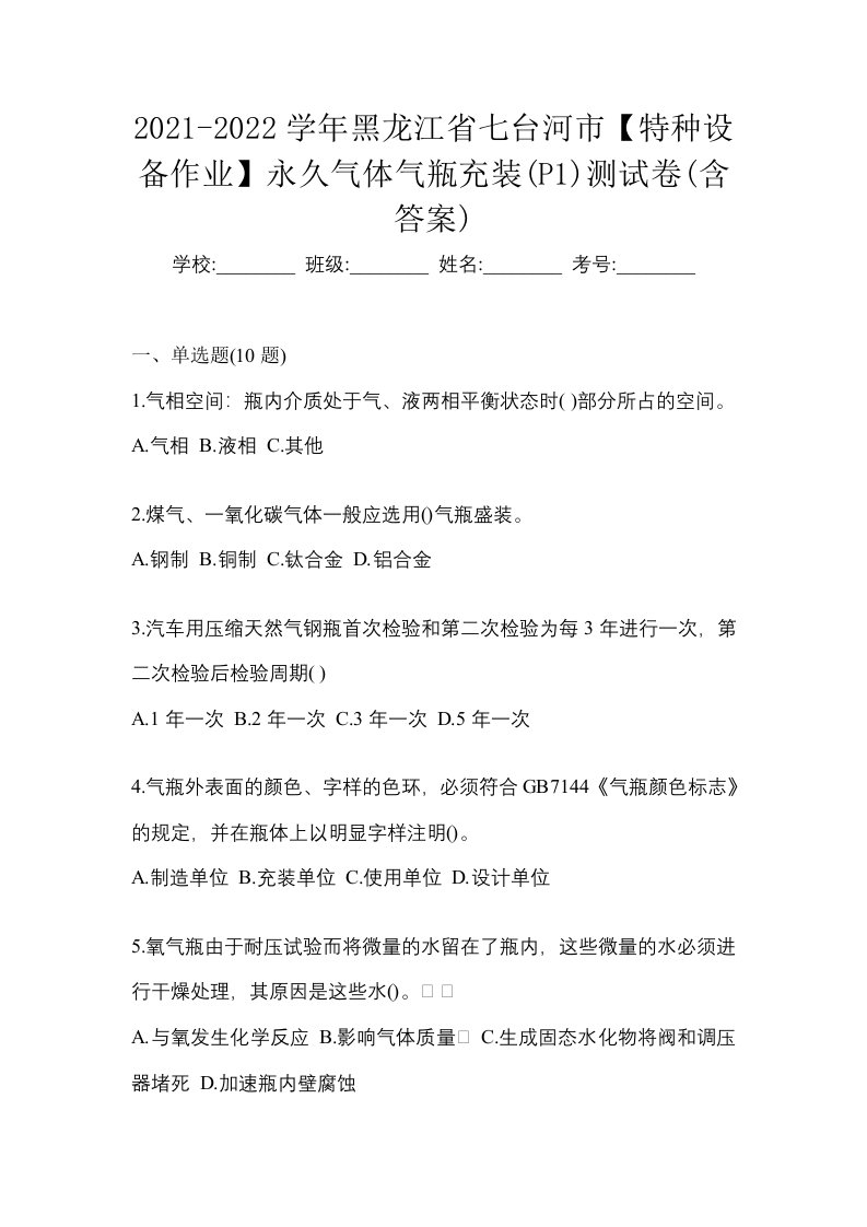 2021-2022学年黑龙江省七台河市特种设备作业永久气体气瓶充装P1测试卷含答案