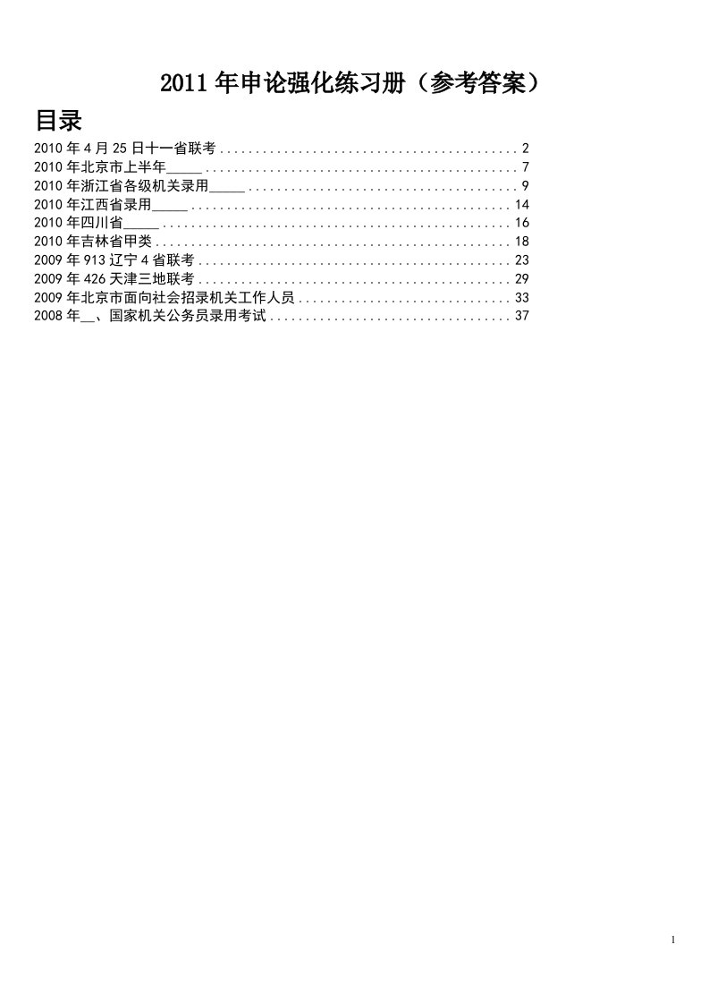 申论强化练习册-各地历年申论真题参考答案