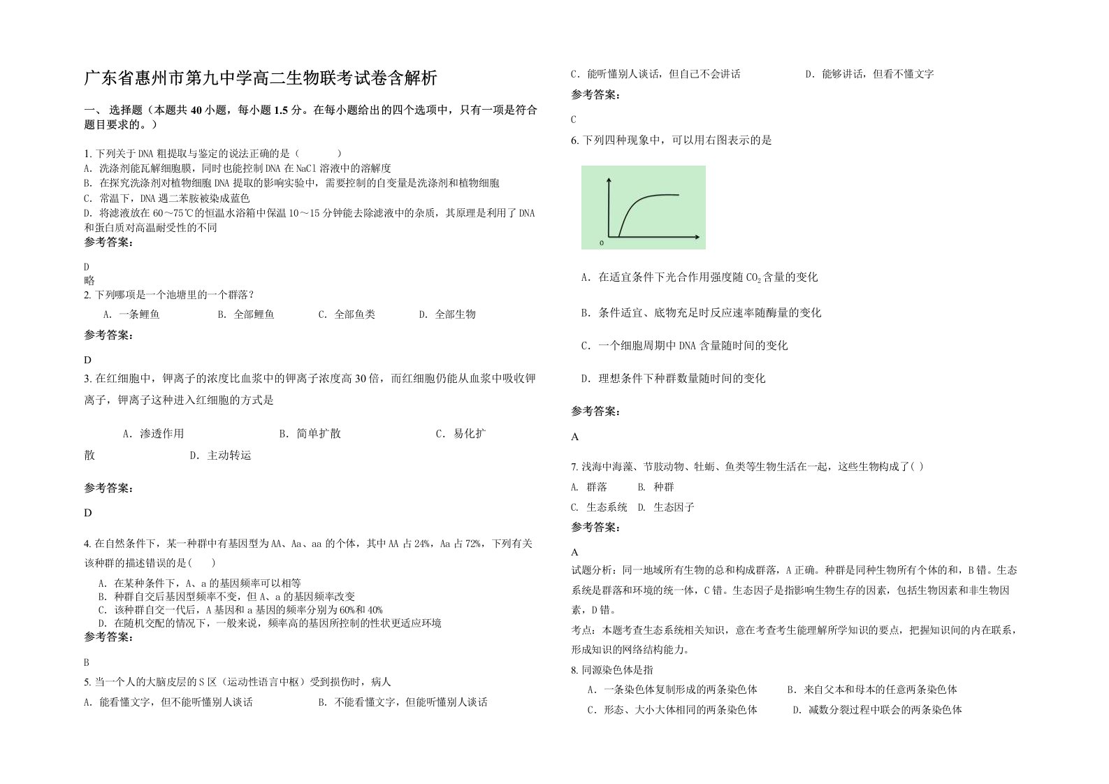 广东省惠州市第九中学高二生物联考试卷含解析