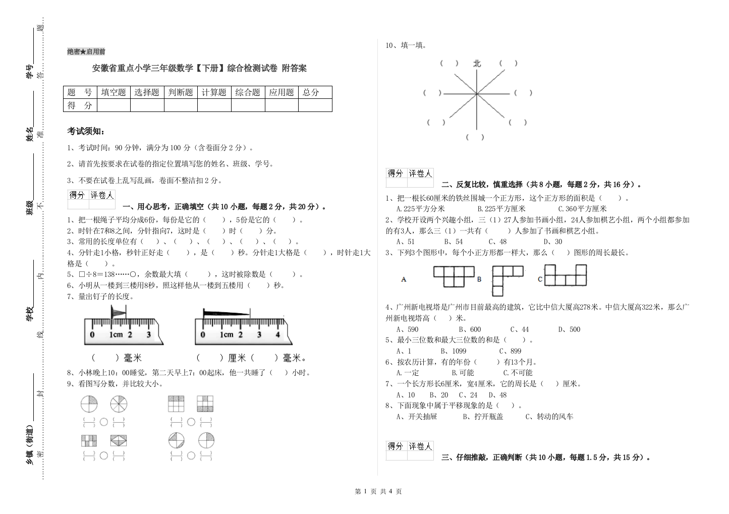 安徽省重点小学三年级数学【下册】综合检测试卷-附答案