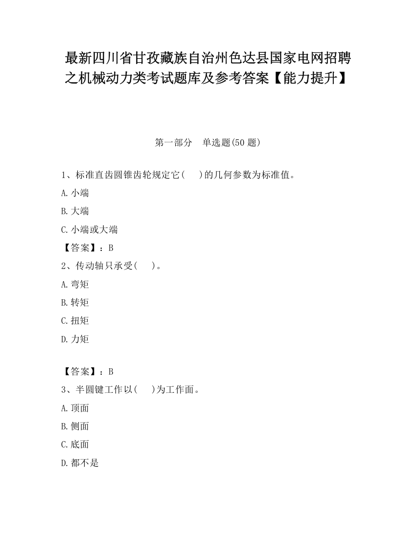 最新四川省甘孜藏族自治州色达县国家电网招聘之机械动力类考试题库及参考答案【能力提升】