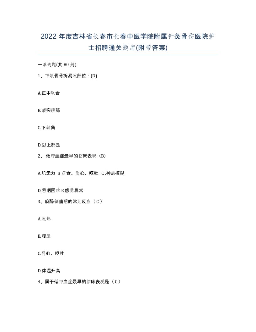 2022年度吉林省长春市长春中医学院附属针灸骨伤医院护士招聘通关题库附带答案