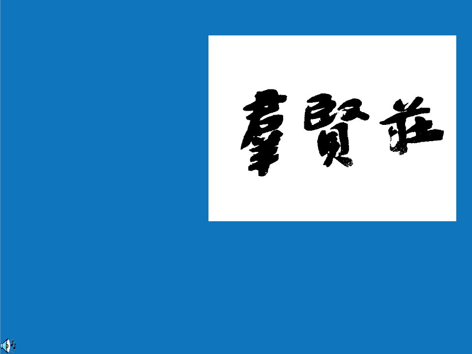 项目管理-鲁班奖申报材料群贤庄小区项目部工程管理