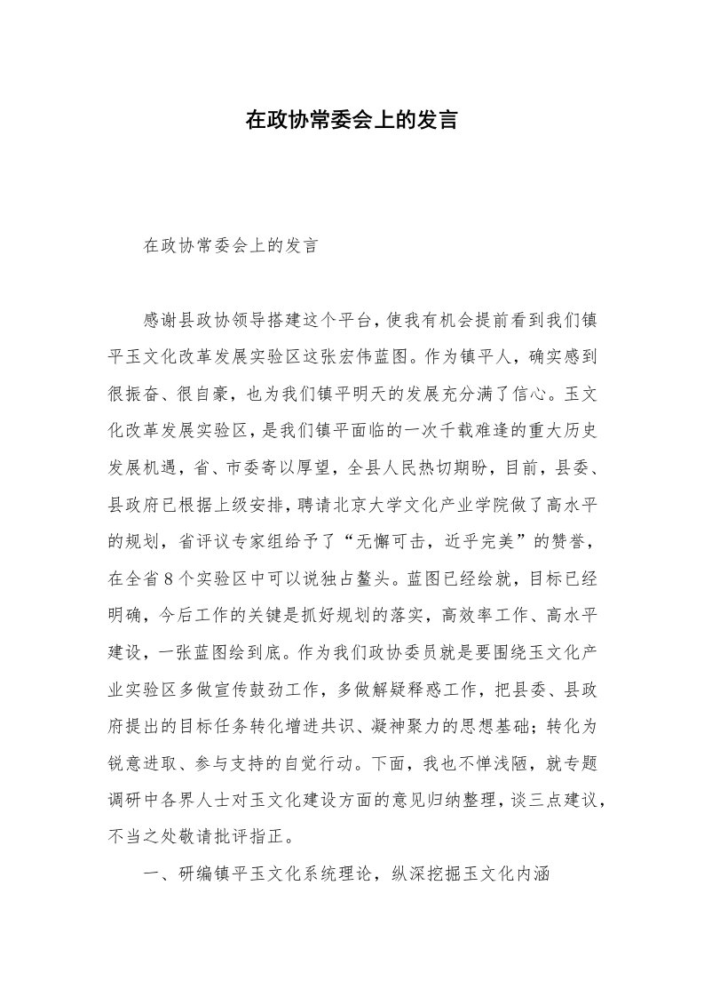 在政协常委会上的发言