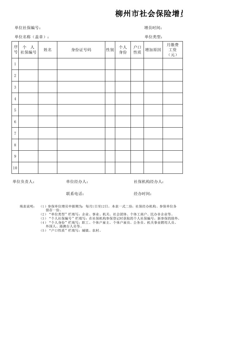 柳州市社会保险增减员变动申报表