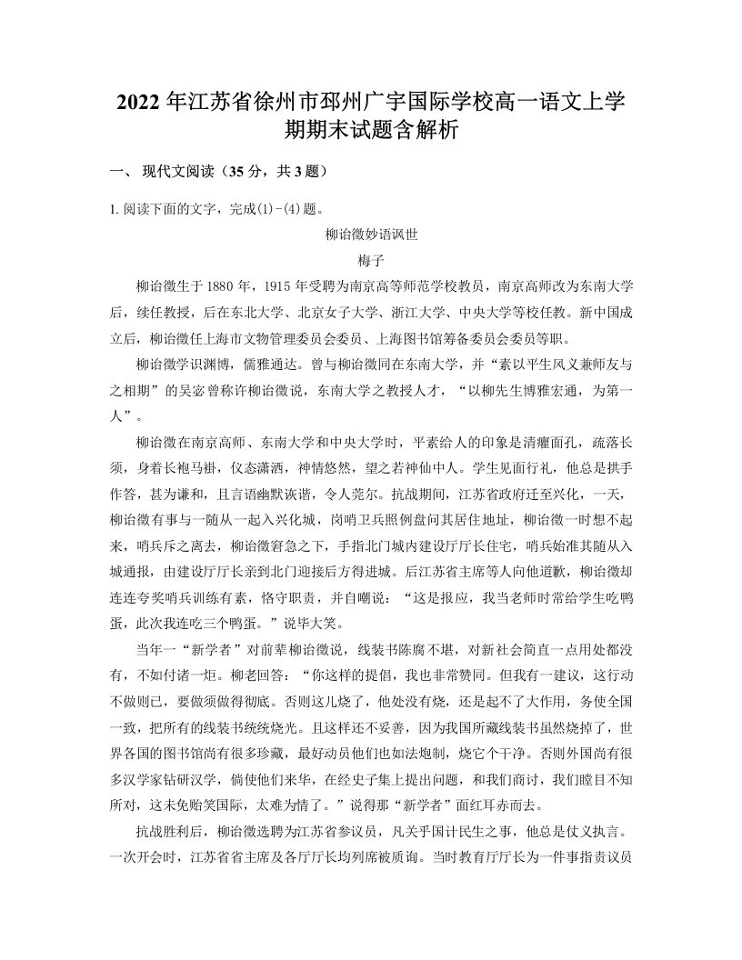 2022年江苏省徐州市邳州广宇国际学校高一语文上学期期末试题含解析