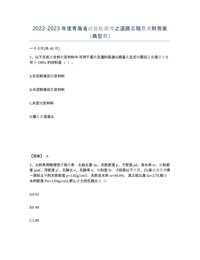 2022-2023年度青海省试验检测师之道路工程题库附答案典型题